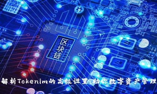全面解析Tokenim的高级设置：助你数字资产管理策略