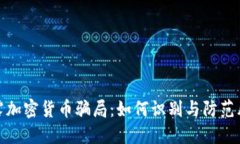 揭露加密货币骗局：如何识别与防范风险