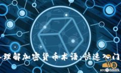 深入理解加密货币术语：快速入门指南