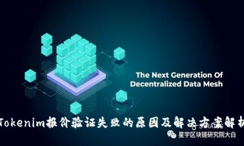 Tokenim报价验证失败的原因及解决方案解析