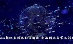 Tokenim转账未到账如何解决：全面指南与常见问题
