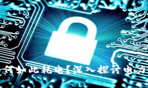 加密货币挖矿为何如此耗电？深入探讨电力消耗的背后原因