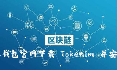 如何从钱包官网下载 Tokenim 并安全使用