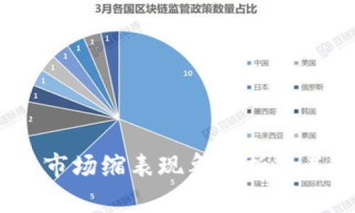 2023年加密货币市场缩表现象分析及其对投资者的影响