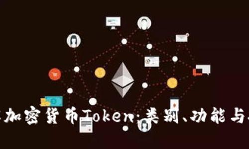 深入了解加密货币Token：类别、功能与投资机会
