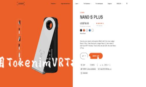 如何利用TokenimVRT提升加密货币投资收益