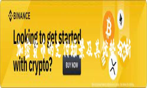 加密货币的支付场景及其优势分析