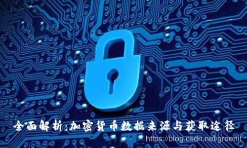 全面解析：加密货币数据来源与获取途径