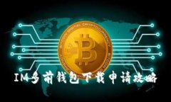 IM多前钱包下载申请攻略
