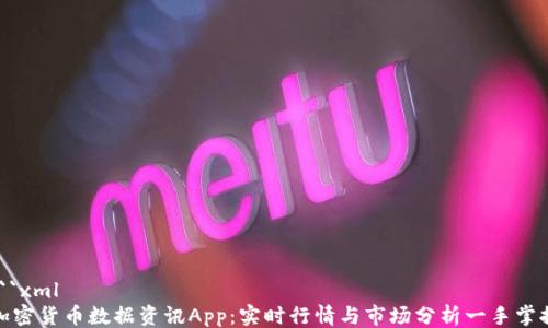 
```xml
加密货币数据资讯App：实时行情与市场分析一手掌握