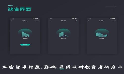加密货币封盘：影响、原因及对投资者的启示