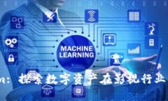 Tokenim Film: 探索数字资产在影视行业的革命性影响