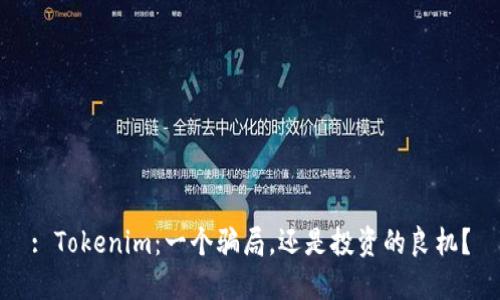 : Tokenim：一个骗局，还是投资的良机？