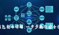 Tokenim钱包转币详解：一步步教你安全快捷地转账