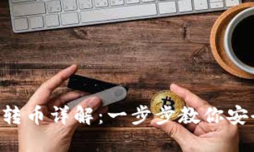 Tokenim钱包转币详解：一步步教你安全快捷地转账