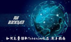   如何免费领取Tokenim礼品：新手指南