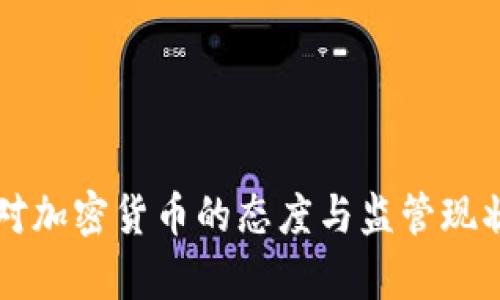 英国对加密货币的态度与监管现状分析