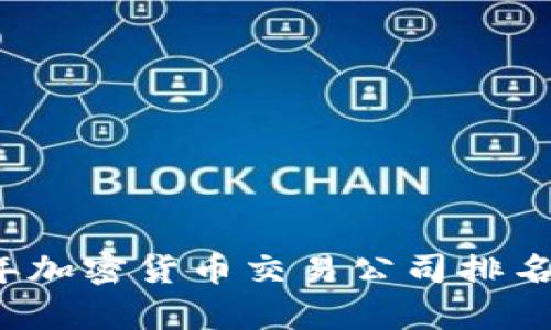 2023年加密货币交易公司排名及分析