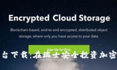 瑞士加密货币平台下载：在瑞士安全投资加密资