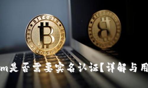 Tokenim是否需要实名认证？详解与用户指南