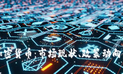 揭秘印度加密货币：市场现状、政策动向与未来展望