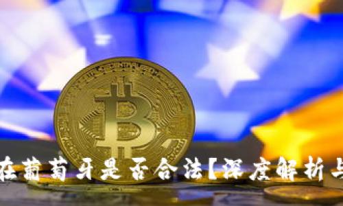 :

加密货币在葡萄牙是否合法？深度解析与未来趋势