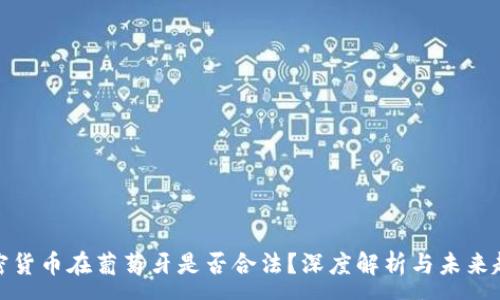 :

加密货币在葡萄牙是否合法？深度解析与未来趋势