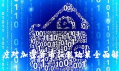 印度对加密货币征税政策全面解读