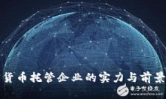 加密货币托管企业的实力与前景分析