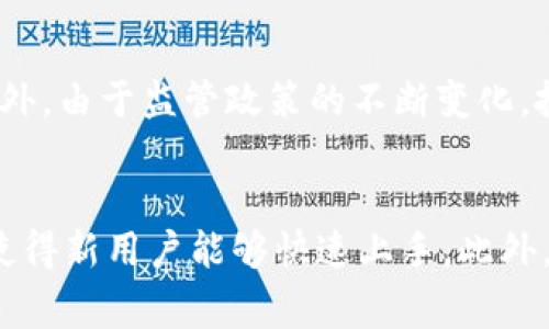 迪拜加密货币公司：未来数字金融的前沿阵地
迪拜, 加密货币, 区块链, 数字金融/guanjianci

引言
近年来，加密货币和区块链技术在全球范围内迅速发展，成为金融科技的一大革命性力量。而作为中东地区重要的金融和商业中心，迪拜逐渐崭露头角，成为加密货币公司的集聚地。本文将深入探讨迪拜的加密货币公司，其发展现状以及未来前景。

迪拜加密货币行业的崛起
在2020年，迪拜政府积极推动数字经济的发展，实施了一系列政策以吸引全球的区块链和加密货币企业落户。这些政策包括设立自由贸易区、简化公司注册流程、提供税收优惠等。这些举措不仅促进了当地经济的多元化，也为加密货币行业的发展创造了良好的环境。

迪拜还推出了“迪拜区块链战略”，目标是在2020年实现政府所有文件的数字化。这一策略为加密货币和区块链技术的应用提供了更多的可能性与实践平台，从而吸引大量初创公司和投资者进入这一领域。

迪拜加密货币公司的主要类型
在迪拜，涌现出了多种类型的加密货币公司，涵盖了交易所、钱包服务、区块链开发、咨询服务等多个领域。

h41. 加密货币交易所/h4
交易所是加密货币行业中最基础也是最重要的一环，迪拜的加密货币交易所如雨后春笋般冒出，提供包括比特币、以太坊等在内的多种数字货币的交易服务。

这些交易所通常提供用户友好的界面和强大的安全措施，为投资者提供了便捷的交易体验。同时，部分交易所还推出了杠杆交易、期货合约等创新产品，满足不同需求的用户。

h42. 钱包服务/h4
安全的数字钱包对于加密货币的管理至关重要。许多迪拜公司专注于提供多种形式的钱包服务，包括热钱包、冷钱包等。

热钱包方便用户进行实时交易，但相对不够安全；而冷钱包则是离线存储，提供更高的安全性，适合长期持有投资者。这些公司不断推出创新的安全技术，如多重签名、硬件钱包等，以迎合市场对安全的需求。

h43. 区块链开发公司/h4
随着区块链技术的不断成熟，越来越多的企业认识到其在各行业中的应用潜力。在迪拜，众多区块链开发公司应运而生，提供从技术咨询到应用开发的全方位服务。

这些公司不仅帮助传统企业进行数字化转型，还积极参与开发新的商业模式、金融服务及智能合约等，以促进区块链技术在各行各业的应用。许多开发团队还与政府机构合作，探索区块链在公共服务中的应用。

h44. 咨询和教育服务/h4
随着加密货币和区块链技术的普及，市场对相关知识的需求日益增加。迪拜的咨询公司提供丰富的咨询服务，帮助客户理解这些新兴技术的运用及其潜在的商业价值。

此外，一些专业机构已开始提供加密货币和区块链的培训课程，旨在提升大众对这一领域的认识和技能，以应对数字化发展的趋势。

迪拜加密货币公司的挑战与机遇
尽管迪拜的加密货币行业蓬勃发展，但依然面临许多挑战。其中，监管政策的不确定性、市场竞争的加剧以及技术更新的快速变化，都对公司运营构成了一定的压力。

h4挑战一：监管政策的不确定性/h4
虽然迪拜政府推动了加密货币行业的发展，但不同国家和地区的监管政策不一，让人感到不安。企业必须不断适应变化的法律法规，确保合规运营，这往往需要投入大量的人力和物力。

尽管如此，迪拜的优势在于其相对开放的政策环境，能够吸引大量外国加密货币公司进入市场。企业可以借此机遇，保持市场竞争力。

h4挑战二：市场竞争激烈/h4
迪拜的加密货币市场吸引了大量创业者和投资者，随之而来的，就是行业内部的竞争领域不断加大。为了在激烈的竞争中立足，公司需要持续创新、提供卓越的用户体验和安全保障。

面对竞争带来的压力，许多公司已开始寻求差异化的发展策略，例如专注于特定的细分市场，或与大型机构合作，从而增强自身的市场地位。

h4机遇一：日益增长的用户需求/h4
全球范围内对加密货币的关注持续上升，这为迪拜的加密货币公司提供了巨大的成长机遇。越来越多人开始关注如何使资产数字化、如何进行有效投资等问题，这为交易所、钱包服务和咨询公司创造了良好的市场前景。

此外，随着区块链技术越来越多地应用于各行各业，迪拜的区块链开发公司也因此迎来了探索新机遇的时期。

h4机遇二：政企合作的可能性/h4
由于迪拜政府积极推动区块链技术的应用，企业与政府之间的合作愈加紧密。许多加密货币公司从中获得了发展契机，通过参与政府的区块链项目，不仅能获得资助和支持，还能增强自身的行业影响力。

此外，这种政企联合也为公司带来了更多的市场机会，帮助它们在竞争中脱颖而出。

总结和展望
总的来说，迪拜的加密货币公司在全球范围内正迅速崛起，通过积极的政策支持、创新的商业模式和不断提升的技术，赢得了越来越多用户的信任和认可。虽然行业内存在挑战，但机遇也同样巨大。未来，随着技术和市场的不断成熟，迪拜有望在全球数字金融领域占据重要的地位。

常见问题解答
h41. 迪拜的加密货币监管体系是怎样的？/h4
迪拜的加密货币监管体系近年来经历了多次调整，以适应行业的快速变化。Dubai Financial Services Authority（DFSA）和Dubai Multi Commodities Centre（DMCC）是主要的监管机构。DFSA在2018年公布了针对加密货币和相关服务的规定，这为企业提供了一个相对清晰的合规框架，同时也保护投资者的利益。近期，一些新的法规与监管政策也正在推出，以进一步加强市场的透明度以及交易的安全性。

h42. 迪拜有哪些知名的加密货币公司？/h4
由诸多加密货币公司在迪拜相继成立，这里有一些较为知名的企业。例如，BitOasis是中东地区最大的加密货币交易所之一，提供本地货币交易服务；Another one是专注于区块链技术的咨询公司，为企业提供即插即用的区块链解决方案。此外，Crypto.com在迪拜设有办事处，并积极扩大其在中东市场的覆盖率。这些公司不仅推动了本地经济的发展，也在全球范围内获得了较高的认可度。

h43. 投资迪拜的加密货币公司有哪些风险？/h4
投资迪拜的加密货币公司存在多种风险，其中包括市场风险和监管风险等。由于加密货币市场高度波动，投资者面临资产价值大幅波动的风险，同时，市场上的骗子和假冒公司也屡见不鲜，投资者应该谨慎选择。此外，由于监管政策的不断变化，投资者需要关注法规的变化，这可能随时影响到公司运营和投资收益。因此，对于潜在投资者而言，深入了解市场及选择可靠的投资对象非常重要。

h44. 如何选择合适的加密货币钱包？/h4
选择合适的加密货币钱包需要考虑多个因素，包括安全性、使用便捷性、费用和支持的币种等。首先，要确保所选钱包具备强大的安全措施，如多重认证、冷存储等，以保护用户资产。其次，选择用户界面友好的钱包，使得新用户能够快速上手。此外，不同钱包的费用各异，用户应选择合适的交易费和提现费。更重要的是，确保钱包能够支持用户关注的加密资产，避免在平台上进行频繁转换的麻烦。选择合适的钱包对于安全管理加密货币至关重要，应认真对待。