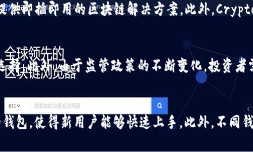 迪拜加密货币公司：未来数字金融的前沿阵地
迪拜, 加密货币, 区块链, 数字金融/guanjianci

引言
近年来，加密货币和区块链技术在全球范围内迅速发展，成为金融科技的一大革命性力量。而作为中东地区重要的金融和商业中心，迪拜逐渐崭露头角，成为加密货币公司的集聚地。本文将深入探讨迪拜的加密货币公司，其发展现状以及未来前景。

迪拜加密货币行业的崛起
在2020年，迪拜政府积极推动数字经济的发展，实施了一系列政策以吸引全球的区块链和加密货币企业落户。这些政策包括设立自由贸易区、简化公司注册流程、提供税收优惠等。这些举措不仅促进了当地经济的多元化，也为加密货币行业的发展创造了良好的环境。

迪拜还推出了“迪拜区块链战略”，目标是在2020年实现政府所有文件的数字化。这一策略为加密货币和区块链技术的应用提供了更多的可能性与实践平台，从而吸引大量初创公司和投资者进入这一领域。

迪拜加密货币公司的主要类型
在迪拜，涌现出了多种类型的加密货币公司，涵盖了交易所、钱包服务、区块链开发、咨询服务等多个领域。

h41. 加密货币交易所/h4
交易所是加密货币行业中最基础也是最重要的一环，迪拜的加密货币交易所如雨后春笋般冒出，提供包括比特币、以太坊等在内的多种数字货币的交易服务。

这些交易所通常提供用户友好的界面和强大的安全措施，为投资者提供了便捷的交易体验。同时，部分交易所还推出了杠杆交易、期货合约等创新产品，满足不同需求的用户。

h42. 钱包服务/h4
安全的数字钱包对于加密货币的管理至关重要。许多迪拜公司专注于提供多种形式的钱包服务，包括热钱包、冷钱包等。

热钱包方便用户进行实时交易，但相对不够安全；而冷钱包则是离线存储，提供更高的安全性，适合长期持有投资者。这些公司不断推出创新的安全技术，如多重签名、硬件钱包等，以迎合市场对安全的需求。

h43. 区块链开发公司/h4
随着区块链技术的不断成熟，越来越多的企业认识到其在各行业中的应用潜力。在迪拜，众多区块链开发公司应运而生，提供从技术咨询到应用开发的全方位服务。

这些公司不仅帮助传统企业进行数字化转型，还积极参与开发新的商业模式、金融服务及智能合约等，以促进区块链技术在各行各业的应用。许多开发团队还与政府机构合作，探索区块链在公共服务中的应用。

h44. 咨询和教育服务/h4
随着加密货币和区块链技术的普及，市场对相关知识的需求日益增加。迪拜的咨询公司提供丰富的咨询服务，帮助客户理解这些新兴技术的运用及其潜在的商业价值。

此外，一些专业机构已开始提供加密货币和区块链的培训课程，旨在提升大众对这一领域的认识和技能，以应对数字化发展的趋势。

迪拜加密货币公司的挑战与机遇
尽管迪拜的加密货币行业蓬勃发展，但依然面临许多挑战。其中，监管政策的不确定性、市场竞争的加剧以及技术更新的快速变化，都对公司运营构成了一定的压力。

h4挑战一：监管政策的不确定性/h4
虽然迪拜政府推动了加密货币行业的发展，但不同国家和地区的监管政策不一，让人感到不安。企业必须不断适应变化的法律法规，确保合规运营，这往往需要投入大量的人力和物力。

尽管如此，迪拜的优势在于其相对开放的政策环境，能够吸引大量外国加密货币公司进入市场。企业可以借此机遇，保持市场竞争力。

h4挑战二：市场竞争激烈/h4
迪拜的加密货币市场吸引了大量创业者和投资者，随之而来的，就是行业内部的竞争领域不断加大。为了在激烈的竞争中立足，公司需要持续创新、提供卓越的用户体验和安全保障。

面对竞争带来的压力，许多公司已开始寻求差异化的发展策略，例如专注于特定的细分市场，或与大型机构合作，从而增强自身的市场地位。

h4机遇一：日益增长的用户需求/h4
全球范围内对加密货币的关注持续上升，这为迪拜的加密货币公司提供了巨大的成长机遇。越来越多人开始关注如何使资产数字化、如何进行有效投资等问题，这为交易所、钱包服务和咨询公司创造了良好的市场前景。

此外，随着区块链技术越来越多地应用于各行各业，迪拜的区块链开发公司也因此迎来了探索新机遇的时期。

h4机遇二：政企合作的可能性/h4
由于迪拜政府积极推动区块链技术的应用，企业与政府之间的合作愈加紧密。许多加密货币公司从中获得了发展契机，通过参与政府的区块链项目，不仅能获得资助和支持，还能增强自身的行业影响力。

此外，这种政企联合也为公司带来了更多的市场机会，帮助它们在竞争中脱颖而出。

总结和展望
总的来说，迪拜的加密货币公司在全球范围内正迅速崛起，通过积极的政策支持、创新的商业模式和不断提升的技术，赢得了越来越多用户的信任和认可。虽然行业内存在挑战，但机遇也同样巨大。未来，随着技术和市场的不断成熟，迪拜有望在全球数字金融领域占据重要的地位。

常见问题解答
h41. 迪拜的加密货币监管体系是怎样的？/h4
迪拜的加密货币监管体系近年来经历了多次调整，以适应行业的快速变化。Dubai Financial Services Authority（DFSA）和Dubai Multi Commodities Centre（DMCC）是主要的监管机构。DFSA在2018年公布了针对加密货币和相关服务的规定，这为企业提供了一个相对清晰的合规框架，同时也保护投资者的利益。近期，一些新的法规与监管政策也正在推出，以进一步加强市场的透明度以及交易的安全性。

h42. 迪拜有哪些知名的加密货币公司？/h4
由诸多加密货币公司在迪拜相继成立，这里有一些较为知名的企业。例如，BitOasis是中东地区最大的加密货币交易所之一，提供本地货币交易服务；Another one是专注于区块链技术的咨询公司，为企业提供即插即用的区块链解决方案。此外，Crypto.com在迪拜设有办事处，并积极扩大其在中东市场的覆盖率。这些公司不仅推动了本地经济的发展，也在全球范围内获得了较高的认可度。

h43. 投资迪拜的加密货币公司有哪些风险？/h4
投资迪拜的加密货币公司存在多种风险，其中包括市场风险和监管风险等。由于加密货币市场高度波动，投资者面临资产价值大幅波动的风险，同时，市场上的骗子和假冒公司也屡见不鲜，投资者应该谨慎选择。此外，由于监管政策的不断变化，投资者需要关注法规的变化，这可能随时影响到公司运营和投资收益。因此，对于潜在投资者而言，深入了解市场及选择可靠的投资对象非常重要。

h44. 如何选择合适的加密货币钱包？/h4
选择合适的加密货币钱包需要考虑多个因素，包括安全性、使用便捷性、费用和支持的币种等。首先，要确保所选钱包具备强大的安全措施，如多重认证、冷存储等，以保护用户资产。其次，选择用户界面友好的钱包，使得新用户能够快速上手。此外，不同钱包的费用各异，用户应选择合适的交易费和提现费。更重要的是，确保钱包能够支持用户关注的加密资产，避免在平台上进行频繁转换的麻烦。选择合适的钱包对于安全管理加密货币至关重要，应认真对待。