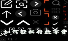 加密货币换钱：如何轻松将数字资产转化为现金