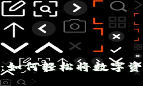 加密货币换钱：如何轻松将数字资产转化为现金