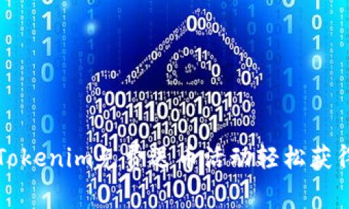 如何通过Tokenim免费送币活动轻松获得数字资产