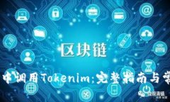 如何在DApp中调用Tokenim：完整指南与常见问题解答
