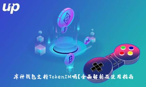 库神钱包支持TokenIM吗？全面解析及使用指南