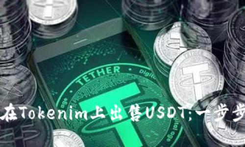 如何在Tokenim上出售USDT：一步步指南