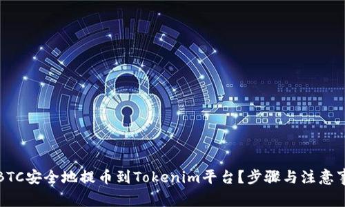 如何将BTC安全地提币到Tokenim平台？步骤与注意事项详解