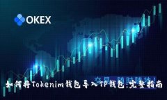 如何将Tokenim钱包导入TP钱包：完整指南