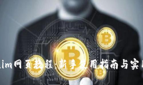 Tokenim网页教程：新手使用指南与实用技巧