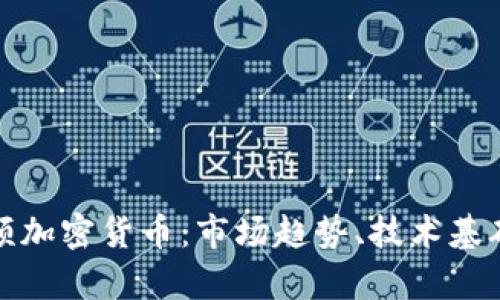 深入分析视频加密货币：市场趋势、技术基础与投资机会