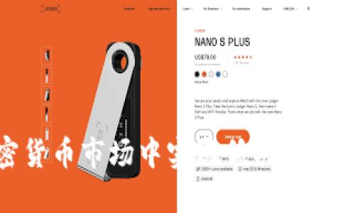 如何在加密货币市场中实现低买高卖的盈利策略