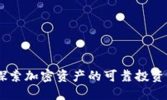 Tokenim：探索加密资产的可靠投资与交易平台