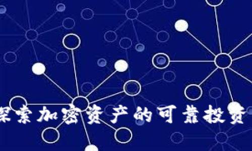 Tokenim：探索加密资产的可靠投资与交易平台