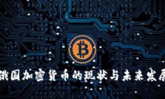 解析俄国加密货币的现状与未来发展趋势