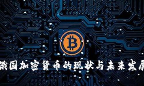 解析俄国加密货币的现状与未来发展趋势