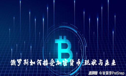 俄罗斯如何接受加密货币：现状与未来