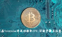 如何在Tokenim中成功提取IPC：详解步骤与注意事项