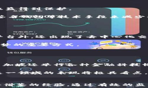   
baoti新加坡加密货币交换牌照：全面指南与行业前景/baoti  

关键词  
新加坡, 加密货币, 交换牌照, 金融监管/guanjianci  

引言  
在近年来，加密货币市场蓬勃发展，越来越多的国家开始关注并制定相关法规以规范市场。作为全球金融中心之一的新加坡，其加密货币法规逐渐完善，尤其是在加密货币交换牌照方面。本文将深入探讨新加坡的加密货币交换牌照制度，分析其对行业发展的影响，并展望未来的发展趋势。  

1. 新加坡的加密货币法规背景  
新加坡的加密货币法规受到其金融稳定与金融科技发展的推动。新加坡金融管理局（MAS）在2020年实施了《支付服务法》（Payment Services Act），该法案为加密货币的使用和相关服务提供了法律框架和监管指导。通过这一法律，新加坡实现了对加密货币交换、钱包、ICO（初始代币发行）等业务的全面监管。  

这部法案的实施使得新加坡能够在提升金融创新的同时，保持金融稳定，并防范洗钱等金融犯罪行为。这一监管环境吸引了大量加密货币企业和投资者赴新加坡设立业务。  

2. 新加坡加密货币交换牌照的类型  
在新加坡，获得加密货币交换牌照主要分为几类，主要包括数字支付代币服务提供者（DPT Service Provider）和其他特定的金融服务Licence。具体来说，企业可以申请以下类型的牌照：  

ul  
listrong数字支付代币服务提供牌照/strong：适用于提供加密货币交换的服务商，包括交易平台。/li  
listrong支付服务提供牌照/strong：适用于提供加密货币支付解决方案的商家。/li  
listrong无牌照规定的类型/strong：某些特定活动可能不需牌照，前提是它们不涉及公众资金。/li  
/ul  

每种牌照对于申请者的要求不同，企业需要根据自身的业务情况选择合适的牌照申请。  

3. 申请交换牌照的流程  
申请新加坡的加密货币交换牌照是一个复杂的过程，需遵循以下步骤：  

ol  
listrong了解法律法规/strong：企业需充分了解《支付服务法》及其它相关规定，确认其业务性质是否需要申请牌照。/li  
listrong准备申请材料/strong：包括公司注册文件、财务报表、合规计划、反洗钱政策、客户尽职调查程序等。/li  
listrong提交申请/strong：将准备好的材料提交给新加坡金融管理局（MAS）进行审核。/li  
listrong审核及反馈/strong：MAS会对申请材料进行审查，通常需要数周到数月的时间。在此过程中，MAS可能会要求进一步的信息或进行面谈。/li  
listrong获得牌照/strong：一旦审核通过，企业将收到相应的牌照，可以合法开展业务。/li  
/ol  

通过这一流程，不同类型的企业可以根据自身特点选择最适合的牌照，合法合规的运营。  

4. 加密货币交换牌照的成本与挑战  
申请新加坡的加密货币交换牌照需要一定的成本，主要包括注册费、法律咨询费、合规成本等。这些费用因公司规模与复杂性而异。  

同时，企业在申请牌照的过程中也面临一些挑战：首先是对反洗钱和客户身份识别（KYC）等法规的严格遵守，其次是技术平台的搭建，最后是对市场需求的准确判断和把握。  

5. 新加坡加密货币交换牌照的市场前景  
随着全球对加密货币兴趣的不断上升，新加坡迅速成为了这一市场的重要枢纽。其早期建立的法律框架和稳定的监管环境令企业更加信任。  

未来，新加坡的加密货币行业预计将继续增长。随着越来越多的传统金融服务进入这个新兴市场，监管机构也将不断更新自身的政策，以适应快速变化的行业需求。新加坡将继续作为加密货币技术创新和应用的试验田。  

6. 问题解答  

6.1 新加坡的加密货币法规是否会对全球市场产生影响？  
新加坡在加密货币的监管政策上树立了榜样，其综合性的法律框架得到多个国家的关注。许多国家在制定自己的加密货币政策时，都会参考新加坡的经验和教训。  

新加坡 законопроектов формируется в соответствии с международ原则，同时又结合本国特色。这种具有前瞻性的监管环境，极大提升了新加坡在全球金融市场的地位。随着其他国家接受并实施更为的政策，新加坡的影响力将更为显著。  

6.2 加密货币交换如何保护消费者的权益？  
消费者在加密货币交换中面临多种风险，包括价格波动、欺诈或者平台破产等。因此，新加坡的监管机构实施了严格的合规要求，确保消费者的权益得到保护。  

例如，所有获得牌照的加密货币交换必须实施全面的客户尽职调查（KYC）和反洗钱（AML）政策。此外，平台需要保障用户资金的安全，采用多重签名钱包等技术手段来减少被黑客攻击的风险。  

消费者在选择加密货币交易平台时，也应关注其牌照情况及合规性，从而降低自己的风险敞口。  

6.3 新加坡的加密货币市场竞争如何？  
新加坡拥有众多的加密货币交易所，包括本地企业及国际巨头，竞争激烈。每个平台都在不断其产品和服务，以吸引更多用户。除了传统的交易平台外，还出现了去中心化交易所（DEX）、即期支付平台和金融衍生品等多种新型交易方式。  

为了在竞争中脱颖而出，各平台正在加大技术投入，改善用户体验和降低交易费用。同时，进行市场营销提高品牌影响力也是各平台展示自身优势的重要方式。  

6.4 新加坡在加密货币技术创新方面的推动如何？  
新加坡在加密货币技术创新方面一直是积极的推动者。政府和私营部门都投入了大量资源，鼓励区块链技术和金融科技的研究与应用。  

例如，新加坡金融管理局（MAS）推出了“全球金融科技网络”计划，通过与不同国家的监管机构合作，推进区块链技术在金融领域的应用。此外，新加坡还举行各种金融科技博览会和比赛，让创业公司和技术团队展示其创新的理念和产品。  

总之，新加坡作为全球金融科技创新的中心，通过良好的法律法规和政策的引导，推动了加密货币技术的快速发展。在未来的日子里，新加坡在这一领域的表现将极具看点。  

结语  
新加坡的加密货币交换牌照制度所展示的市场机遇与监管挑战并存的特征，不仅吸引了众多行业参与者的关注，也为全球其他国家提供了值得借鉴的经验。通过有效的监管与创新，新加坡有望继续引领全球数字资产经济的发展。 