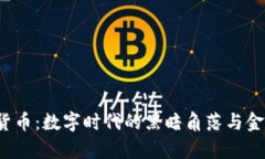 n号房与加密货币：数字时代的黑暗角落与金融创